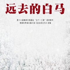 Yuan Qu De Bai Ma Chinese Drama photo