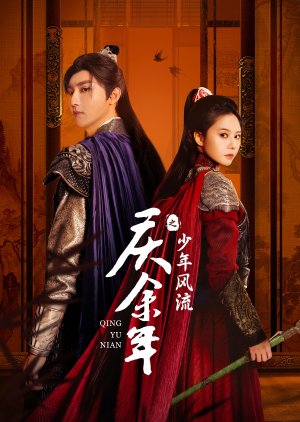 Qing Yu Nian Zhi Shao Nian Feng Liu (2024) poster