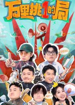 One in a Million Chinese TV Program photo