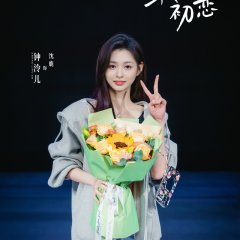 Di Er Ci Chu Lian Chinese Drama photo