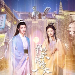 Yu Jian, Wo De Ou Yang Xiu Da Ren (2024)