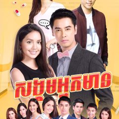 Tin Poodee Thai Drama photo