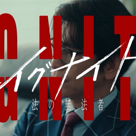Ignite: Ho no Muhomono (2025)