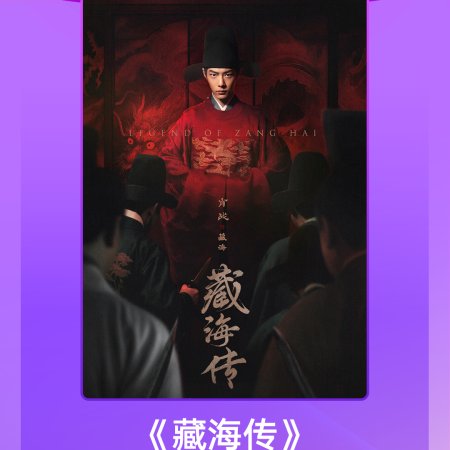 Legend of Zang Hai (2025)