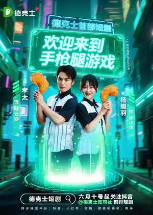 Huan Ying Lai Dao Shou Qiang Tui You Xi (2025) poster
