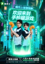 Huan Ying Lai Dao Shou Qiang Tui You Xi Chinese Drama(2025) photo