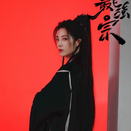 Wan Gu Zui Qiang Zong ()