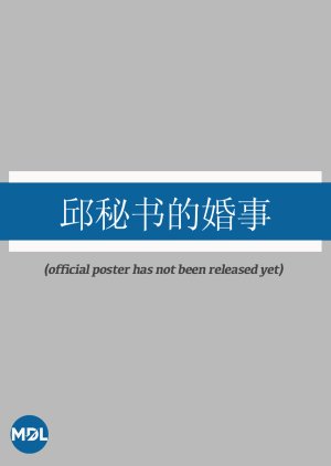 Qiu Mi Shu De Hun Shi (0000) poster