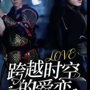 Kua Yue Shi Kong De Ai Lian (2024)