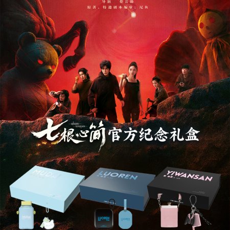 The Seven Relics of Ill Omen (2025)