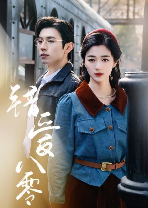 Cuo Ai Ba Ling (2025) poster