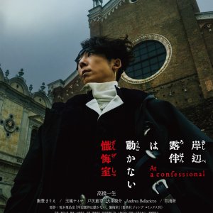 Thus Spoke Kishibe Rohan: At a Confessional (2025)