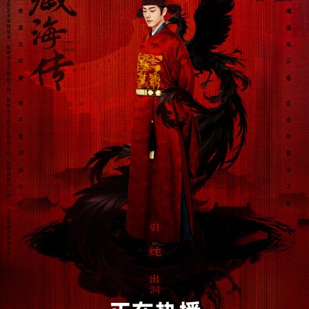 Legend of Zang Hai (2025)