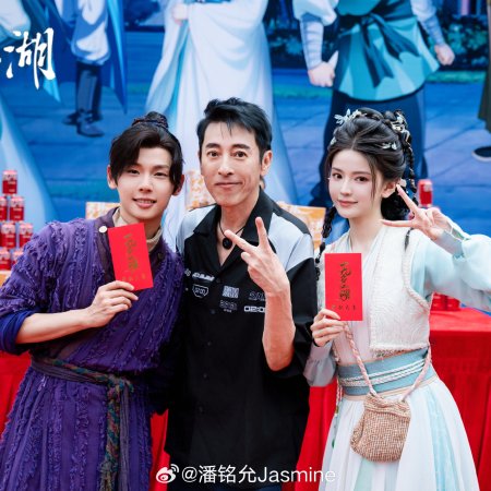 Wu Ming Jiang Hu ()