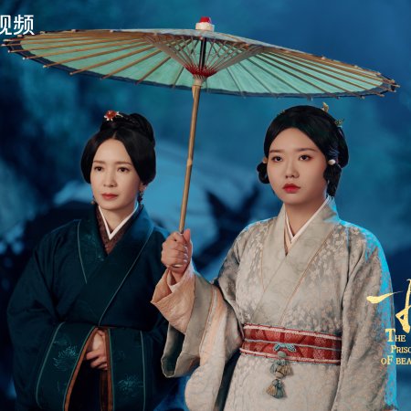 The Prisoner of Beauty (2025)