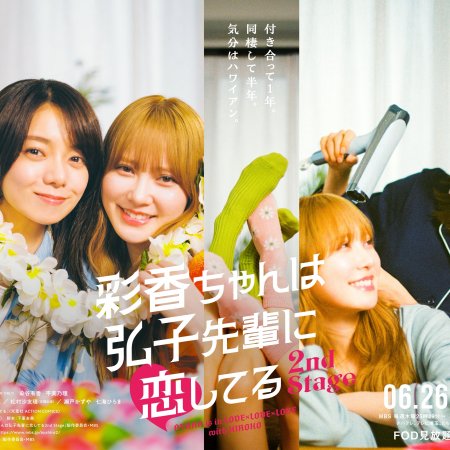 Ayaka is in Love with Hiroko! 2nd Stage (2025)