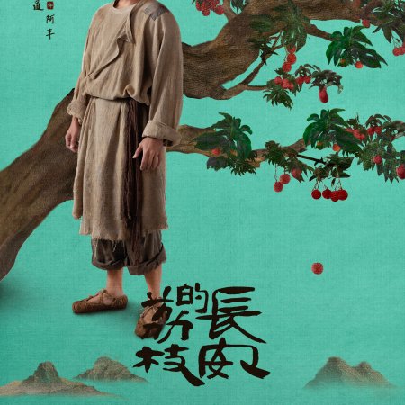 The Litchi Road (2025)