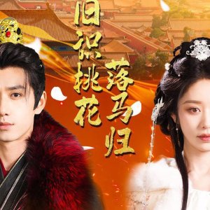 Jiu Shi Tao Hua Luo Ma Gui (2025)