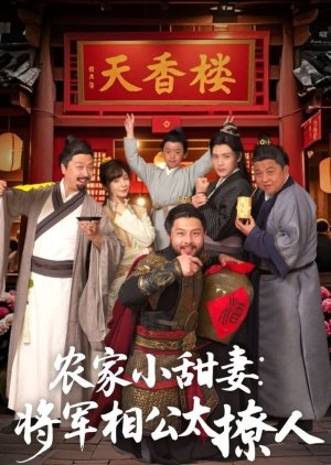 Nong Jia Xiao Tian Qi: Jiang Jun Xiang Gong Tai Liao Ren (2025) poster