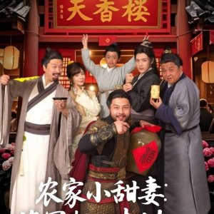 Nong Jia Xiao Tian Qi: Jiang Jun Xiang Gong Tai Liao Ren (2025)