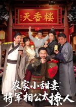 Nong Jia Xiao Tian Qi: Jiang Jun Xiang Gong Tai Liao Ren Chinese Drama(2025) photo