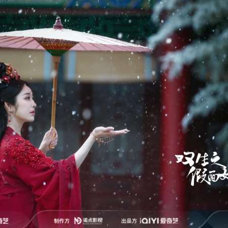 Shuang Sheng Zhi Jia Mian Yao Fei (2025)