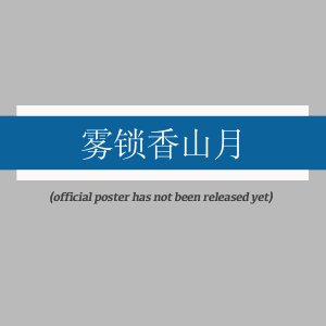 Wu Suo Xiang Shan Yue (2025)