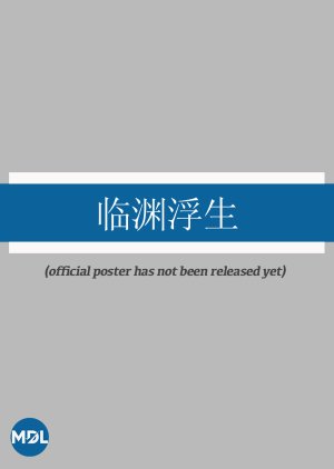 Lin Yuan Fu Sheng (0000) poster