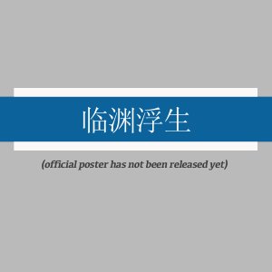 Lin Yuan Fu Sheng ()