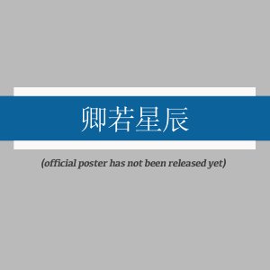Qing Ruo Xing Chen ()