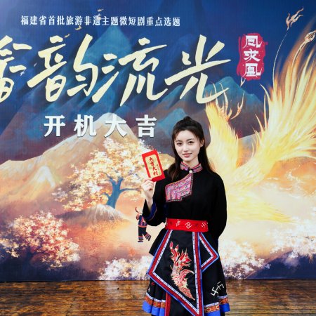 She Yun Liu Guang Zhi Feng Qiu Huang ()