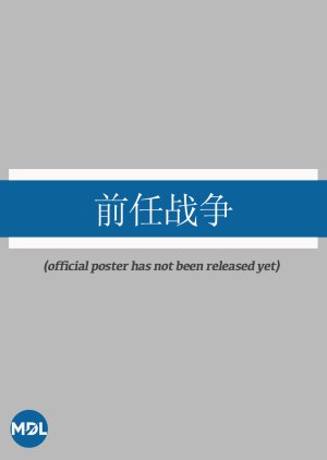 Qian Ren Zhan Zheng (0000) poster