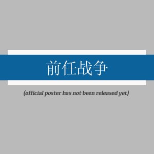 Qian Ren Zhan Zheng ()
