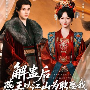 Jie Gu Hou Yan Wang Yi Jiang Shan Wei Pin Qu Wo (2025)