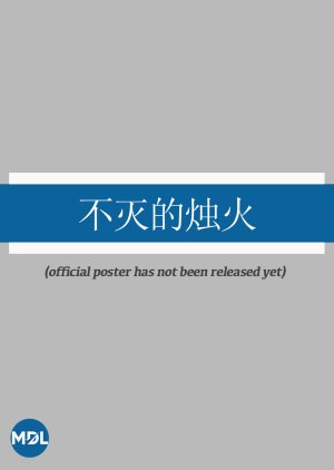 Bu Mie De Zhu Huo (0000) poster