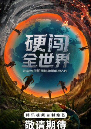 Ying Chuang Quan Shi Jie (0000) poster