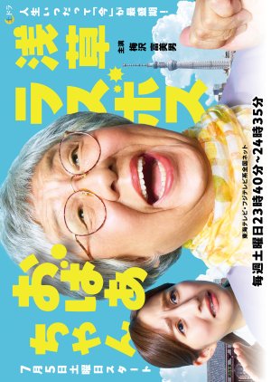 Asakusa Last Boss Oba-chan (2025) poster