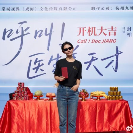 Call! Doc. Jiang ()