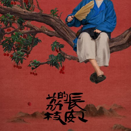 The Litchi Road (2025)