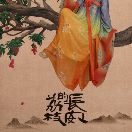 The Litchi Road (2025)