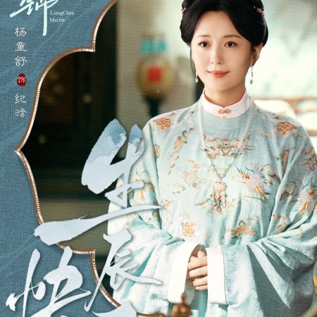 Liang Chen Mei Jin ()