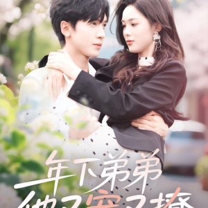 Nian Xia Di Di Ta You Chong You Liao (2025)
