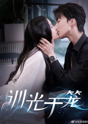 Xun Guang Yu Long (2025) poster