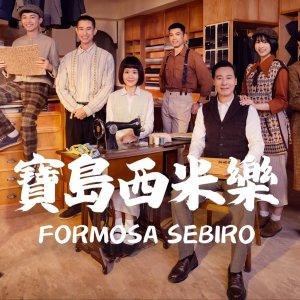 Formosa Sebiro (2025)