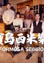 Formosa Sebiro Taiwanese Drama(2025) photo