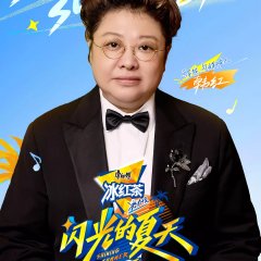 Shining Summer Season 2 Chinese TV Program(2025) photo