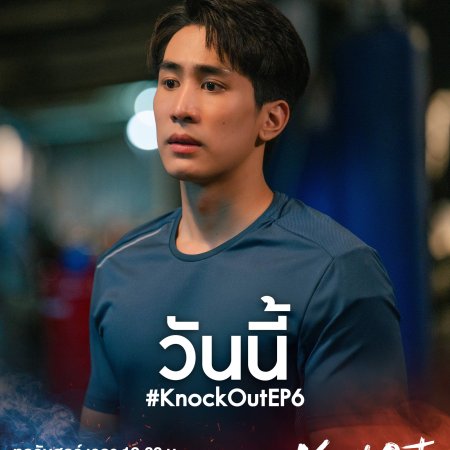 Knock Out (2025)