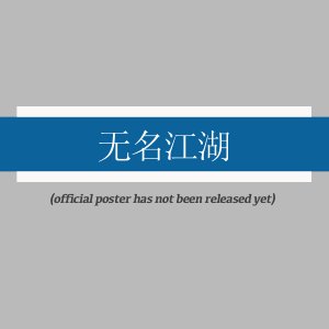 Wu Ming Jiang Hu ()