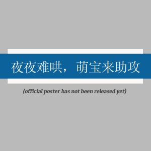 Ye Ye Nan Hong, Meng Bao Lai Zhu Gong (2025)