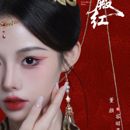 Zhao Dian Hong ()